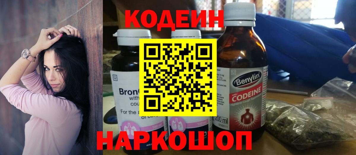 цена   Codein Purple Drank  Вход с VPN  Кунгур 